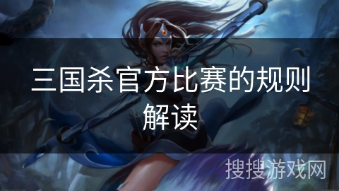 三国杀官方比赛的规则解读