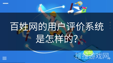 百姓网的用户评价系统是怎样的？
