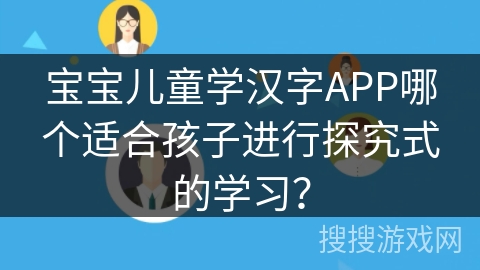 宝宝儿童学汉字APP哪个适合孩子进行探究式的学习？