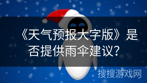《天气预报大字版》是否提供雨伞建议？