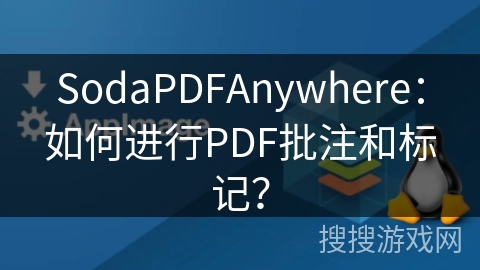 SodaPDFAnywhere：如何进行PDF批注和标记？