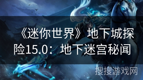 《迷你世界》地下城探险15.0：地下迷宫秘闻
