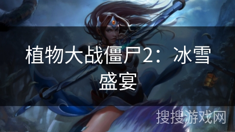 植物大战僵尸2：冰雪盛宴