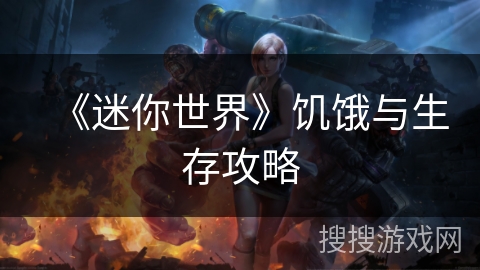 《迷你世界》饥饿与生存攻略