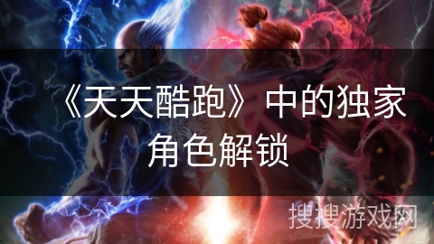 《天天酷跑》中的独家角色解锁