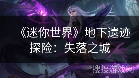 《迷你世界》地下遗迹探险：失落之城