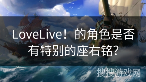 LoveLive!的角色是否有特别的座右铭? LoveLive!的角色是否有特别的座右铭?