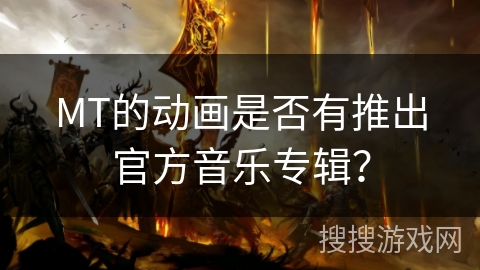 MT的动画是否有推出官方音乐专辑？