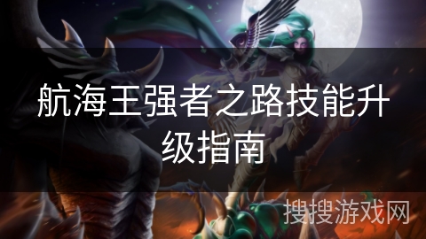 航海王强者之路技能升级指南