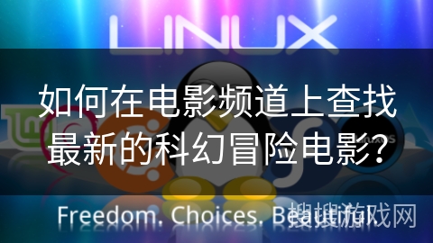 如何在电影频道上查找最新的科幻冒险电影？