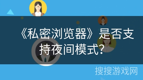 《私密浏览器》是否支持夜间模式？