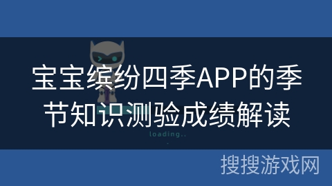 宝宝缤纷四季APP的季节知识测验成绩解读 宝宝缤纷四季APP的季节知识测验成绩解读