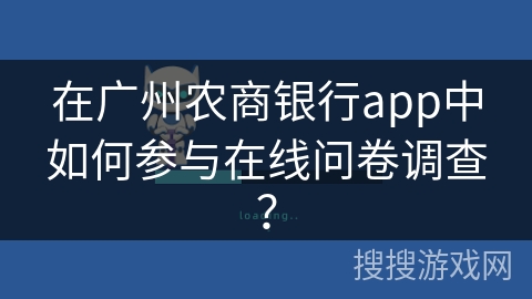 在广州农商银行app中如何参与在线问卷调查？