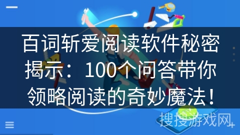 百词斩爱阅读软件秘密揭示：100个问答带你领略阅读的奇妙魔法！