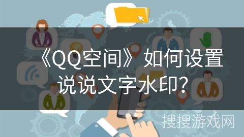 《QQ空间》如何设置说说文字水印？
