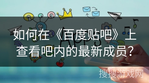 如何在《百度贴吧》上查看吧内的最新成员？