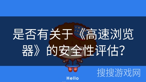 是否有关于《高速浏览器》的安全性评估？