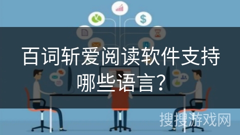 百词斩爱阅读软件支持哪些语言？