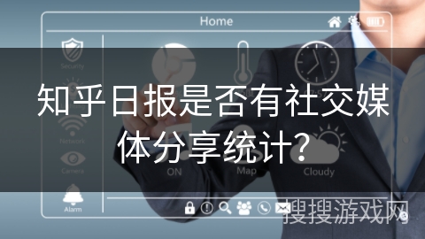 知乎日报是否有社交媒体分享统计？