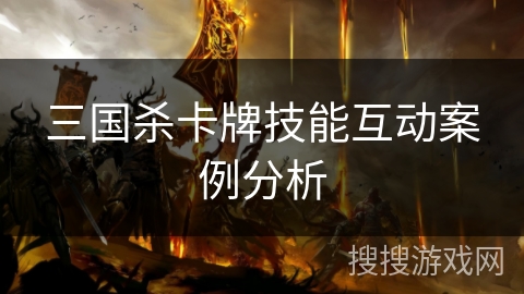 三国杀卡牌技能互动案例分析