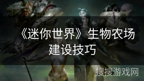 《迷你世界》生物农场建设技巧