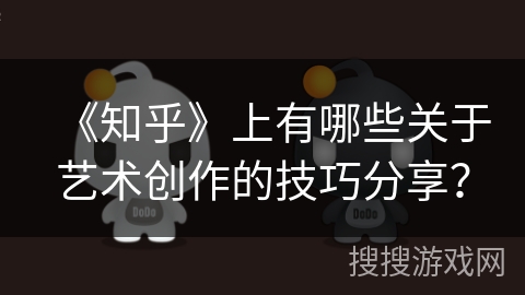 《知乎》上有哪些关于艺术创作的技巧分享？