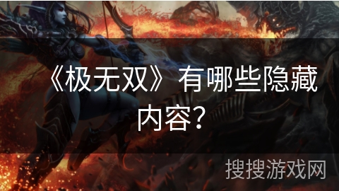 《极无双》有哪些隐藏内容？