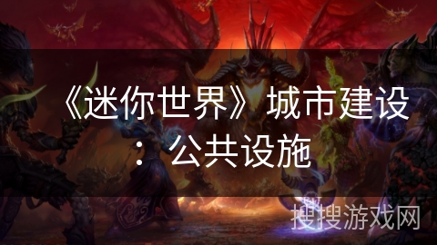 《迷你世界》城市建设：公共设施