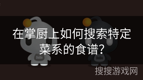 在掌厨上如何搜索特定菜系的食谱？