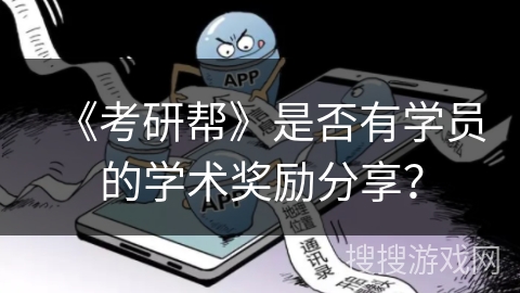 《考研帮》是否有学员的学术奖励分享？