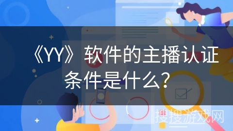 《YY》软件的主播认证条件是什么？