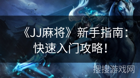 《JJ麻将》新手指南：快速入门攻略！