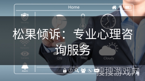 松果倾诉：专业心理咨询服务