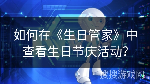 如何在《生日管家》中查看生日节庆活动？