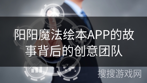 阳阳魔法绘本APP的故事背后的创意团队