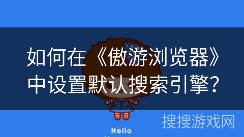 如何在《傲游浏览器》中设置默认搜索引擎？