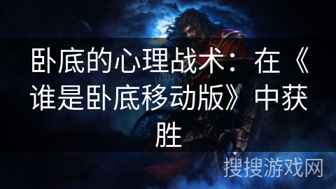 卧底的心理战术：在《谁是卧底移动版》中获胜