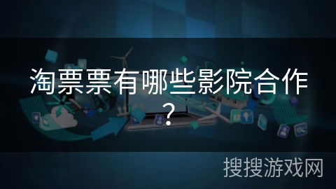 淘票票有哪些影院合作？