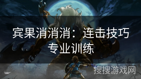 宾果消消消：连击技巧专业训练
