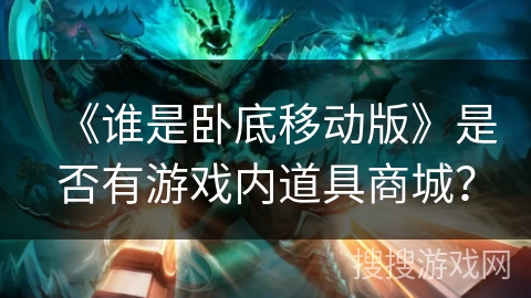 《谁是卧底移动版》是否有游戏内道具商城？