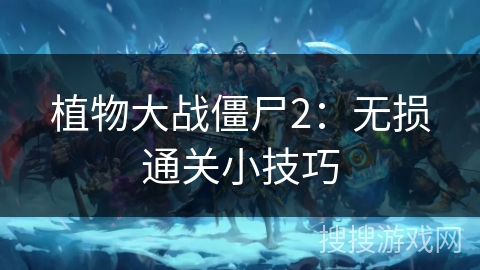 植物大战僵尸2：无损通关小技巧