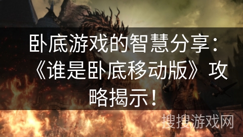 卧底游戏的智慧分享：《谁是卧底移动版》攻略揭示！