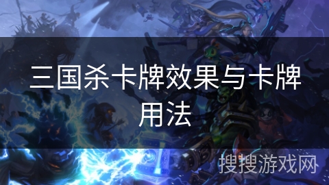 三国杀卡牌效果与卡牌用法