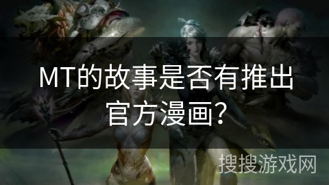 MT的故事是否有推出官方漫画？