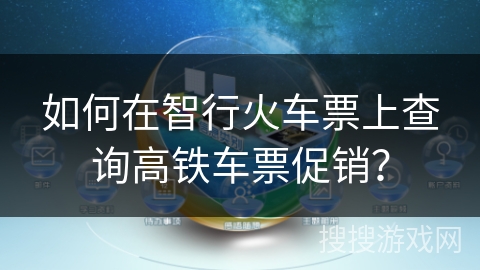 如何在智行火车票上查询高铁车票促销？