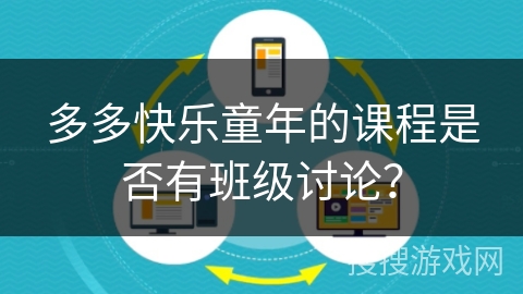 多多快乐童年的课程是否有班级讨论？