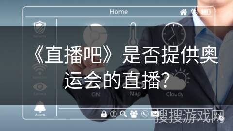 《直播吧》是否提供奥运会的直播？