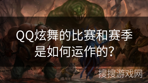 QQ炫舞的比赛和赛季是如何运作的？