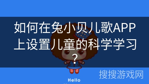 如何在兔小贝儿歌APP上设置儿童的科学学习？