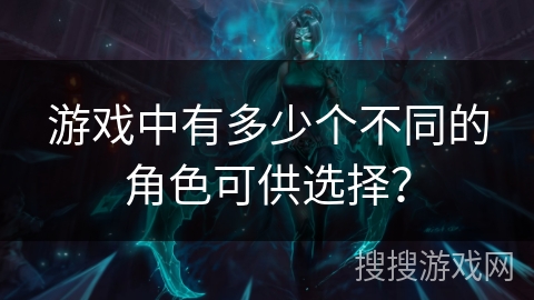游戏中有多少个不同的角色可供选择？